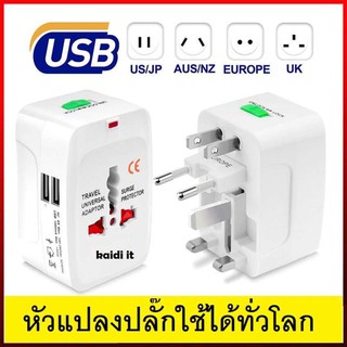 ภาพหน้าปกสินค้าUSB 2 หัว ชาร์จมือถือได้เลย หัวแปลงปลั๊ก สำหรับท่องเที่ยว หัวแปลงทั่วโลก ปลั๊กแปลงขา ที่เกี่ยวข้อง