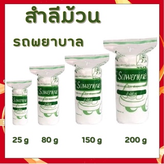 สำลีม้วน สำลีตรารถพยาบาล ขนาด 25/80/150/200 กรัม สำลี จากฝ้ายบริสุทธิ์ ปราศจากสารปนเปื้อน [23391/23392/23389/23390]