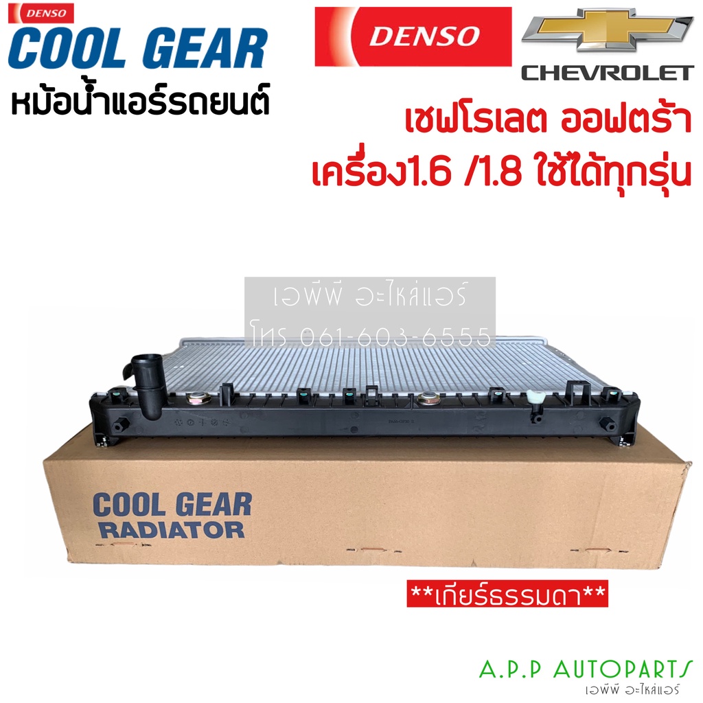 หม้อน้ำ-ออฟต้า-optra-เชพโรเลต-เกียร์ออโต้-ทุกรุ่น-coolgear-0840-chevrolet-optra-เดนโซ่-denso-หม้อน้ำรถยนต์