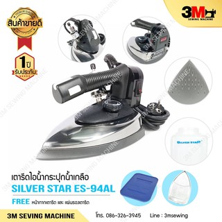 สินค้า SILVER STAR เตารีดไอน้ำอุตสาหกรรม รุ่น ES 94AL/1300W.ขนาดหน้ากว้าง 138mm.(Electric Steam Iron) # PRO NEW YEAR #