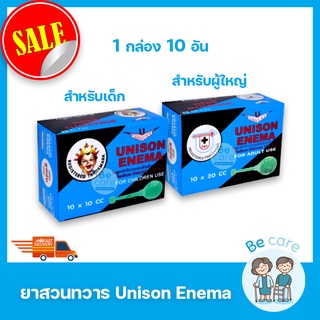 ยาสวนก้น Unison enema ยูนิซัน สวนทวาร สำหรับเด็ก 10 cc สำหรับผู้ใหญ่ 20 cc (1 กล่อง 10 อัน)