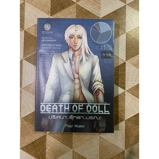 Death of doll ปริศนา..ตุ๊กตา..มรณะ First Waterเขียน