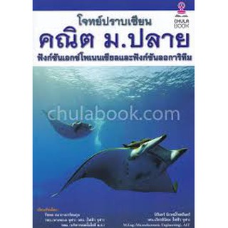 9786164972049  โจทย์ปราบเซียน คณิต ม.ปลาย : ฟังก์ชันเอกซ์โพเนนเชียลและฟังก์ชันลอการิทึม