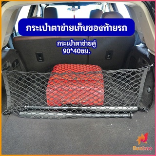 ตาข่ายเก็บของท้ายรถ กระเป๋าเก็บของท้ายรถ car storage bag