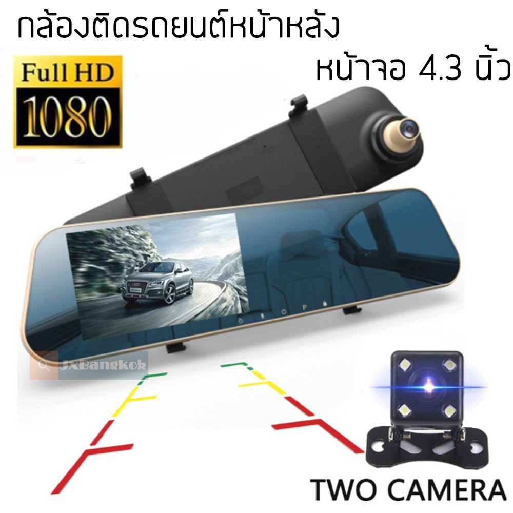 กล้องติดรถยนต์-กล้องหน้า-กระจกมองหลังในตัว-จอกว้าง-4-3-นิ้ว-full-hd-1080p-กลางคืนชัดแจ่ว-car-camera-กล้องติดรถยน
