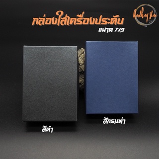 กล่องใส่เครื่องประดับ กล่องของขวัญ ขนาด 7 x 9 เซนติเมตร เนื้อกระดาษ ด้านในบุกำมะหยี่ กล่องกระดาษ ใส่เครื่องประดับ