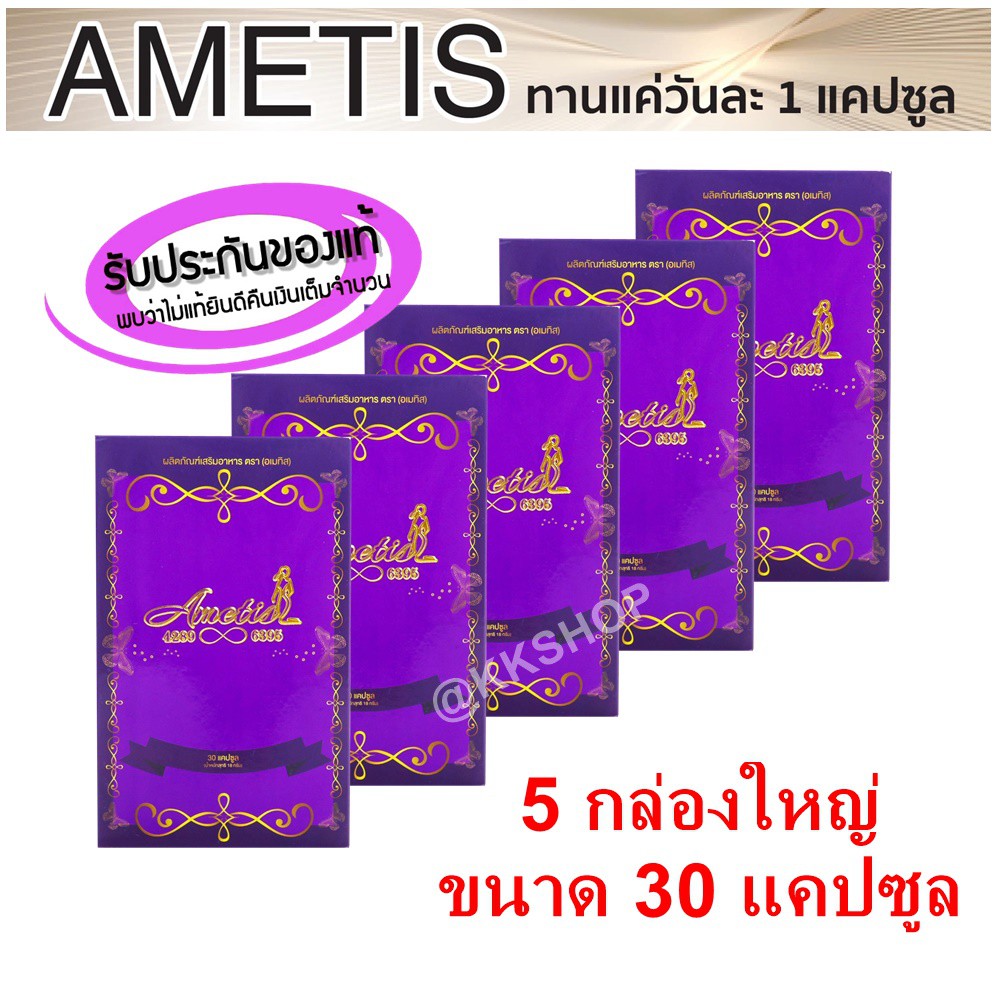 ส่งฟรี-ของแถม-อาหารเสริม-อเมทิส-ลดน้ำหนัก-ametis-30-แคปซูล-ราคาส่ง-5-กล่อง