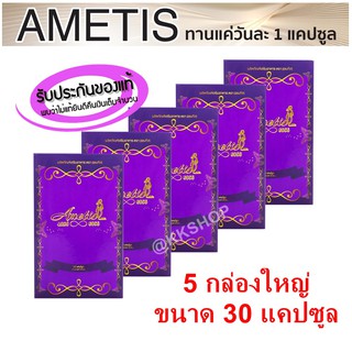 ❤ส่งฟรี + ของแถม ❤อาหารเสริม อเมทิส ลดน้ำหนัก Ametis 30 แคปซูล ราคาส่ง ***5 กล่อง***