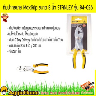 STANLEY คีมปากขยาย รุ่น 84-026 MaxGrip ขนาด 8 นิ้ว