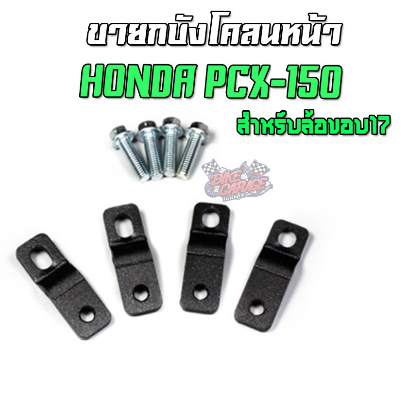 ขายกบังโคลนหน้า-pcx-150สำหรับล้อขอบ-17-งานเหล็กตัดเลเซอร์