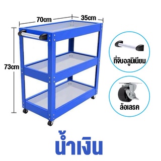 ชั้นวางเครื่องมือ 3 ชั้น (เหล็กหนา) มีล้อ รับน้ำหนักได้มากถึง 200 กก.