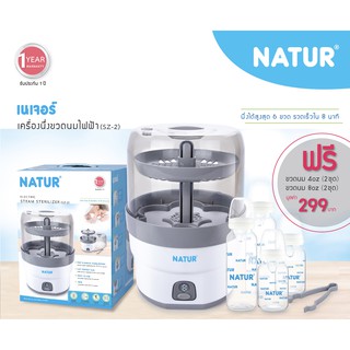 Natur เครื่องนึ่งขวดนมไฟฟ้า รุ่น 8 นาที (ยี่ห้อเนอเจอร์) พร้อมขวดนม4ขวด รุ่น SZ-2 (ไม่อบแห้ง)