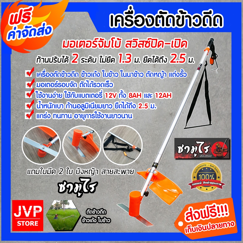 ภาพหน้าปกสินค้า**ส่งฟรี**เครื่องตัดข้าวดีด ข้าวเด้ง ใบข้าว นาข้าว มอเตอร์ใหญ่ แรง รอบจัด สวิสซ์ปิด-เปิด ซามูไร SAMURAI ก้านสแตนเลส เบา จากร้าน jvpstore บน Shopee