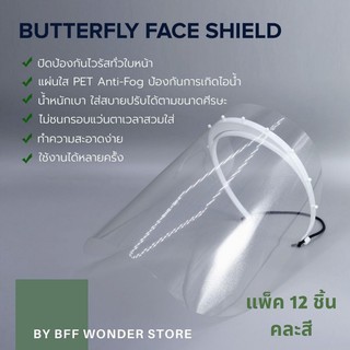 พร้อมส่ง!! Face Shield - แพ็ค12ชิ้น - หน้ากากแผ่นป้องกันละอองฝอย แบบเต็มใบหน้า ไม่ขึ้นฝ้า Butterfly Anti-Fog Face Shield
