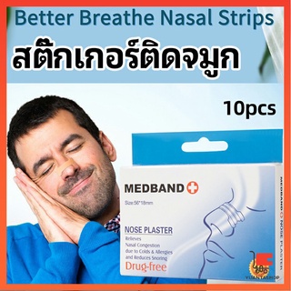 ภาพหน้าปกสินค้าสติ๊กเกอร์ติดจมูก สติ๊กเกอร์ป้องกันการกรน ช่วยการหายใจทางจมูก แพทช์เย็น nose stickers ที่เกี่ยวข้อง