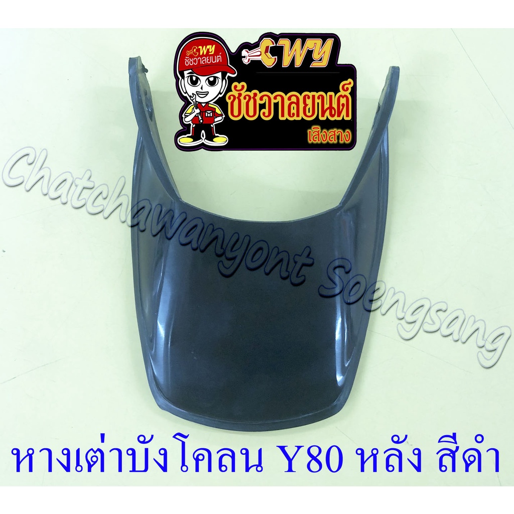 หางเต่าบังโคลน Y80 หลัง สีดำ (11435) | Shopee Thailand