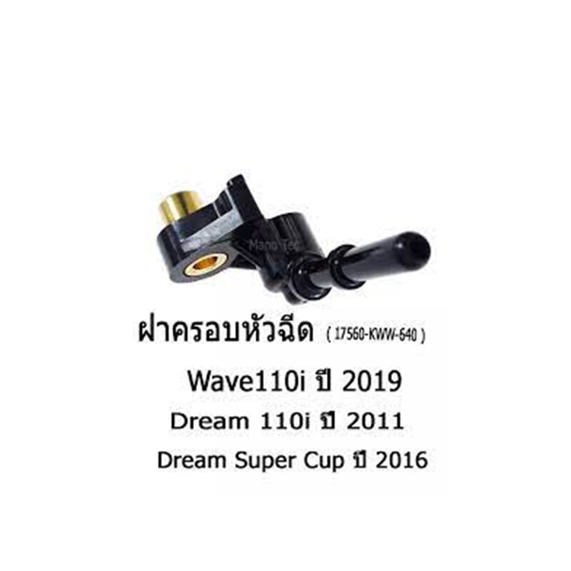 ฝาครอบหัวฉีดwave-110i-2019-dream-110i-2011-supercup-2016-17560-kww-640-ฝาครอบหัวฉีดราคาถูก-พร้อมส่ง