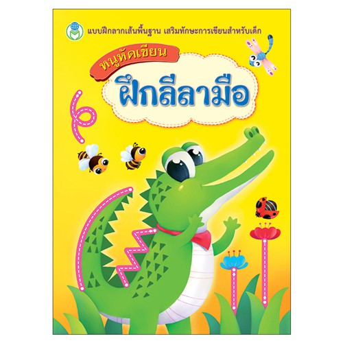 book-world-หนังสือเด็ก-แบบฝึก-หนูหัดเขียน-ฝึกลีลามือ