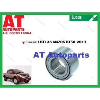 ลูกปืนล้อ ลูกปืนล้อหน้า LBT138 MAZDA BT50 2011  ยี่ห้อLucas ราคาต่อชิ้น