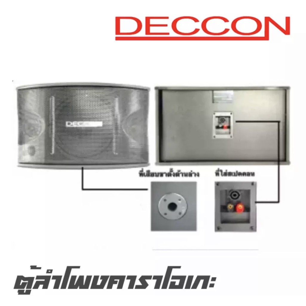 deccon-ตู้ลำโพงคาราโอเกะ-10นิ้ว-600วัตต์-แพ็ค2ใบ-ตะแกรงเหล็ก-fullrange-sub-wooffer-karaoke-speaker-รุ่น-ktv-10-dc-450