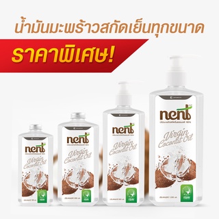 เน้นท์ (Nent) น้ำมันมะพร้าวสกัดเย็น สะอาด รับประทานได้ ( รวม NENT น้ำมันมะพร้าว )