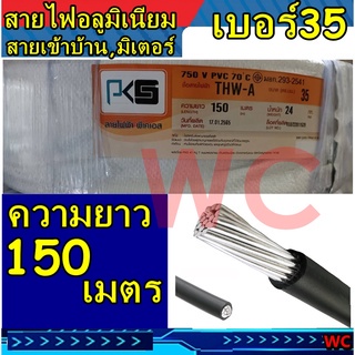 สายไฟอลูมิเนียม-สายไฟ-thw-a-35-ขด-150เมตร-แบรน์goal-สายอลูมิเนียม-สายมิเนียม-สายไฟ-สายเมน-150ม-สายเมนเข้าบ้าน-มิเตอร์