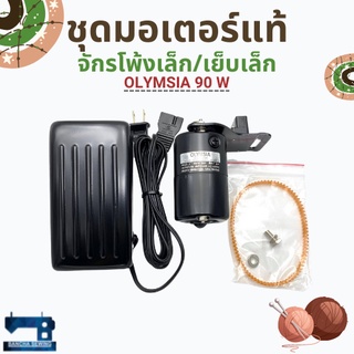 ชุดมอเตอร์จักรโพ้งเล็ก/จักรเย็บเล็กแท้ ยี่ห้อ OLYMSIA 90W/120W