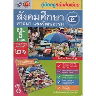 คู่มือครู สังคมศึกษา ป.4 (พว)