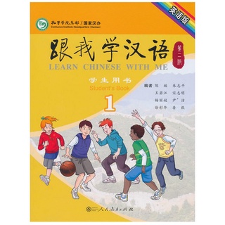 หนังสือจีน Learn Chinese with Me (เล่ม 1-4) เรียนภาษาจีนกับข้าพเจ้า ฉบับปรับปรุงครั้งที่ 2 เรียนภาษาจีนกันเถอะ