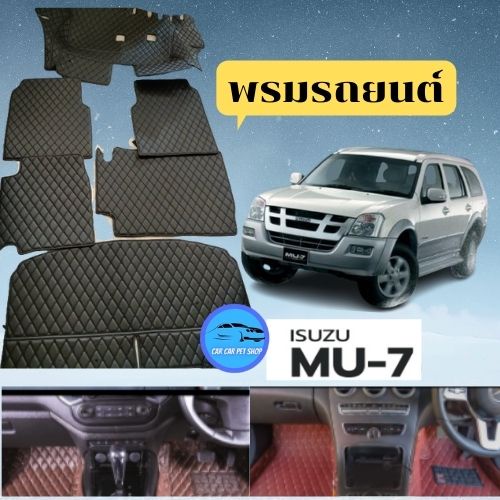 พรมรถยนต์-isuzu-mu-7-2007-2013-ลายvip-พรมปูพื้นรถยนต์6d-7d-พรมปูพื้นรถยนต์เข้ารูป