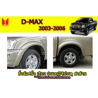 คิ้วล้อ/ซุ้มล้อ อีซูซุดีแมคซ์ ปี 2003-2006 คิ้วล้อ4นิ้ว Isuzu D-max 2003-2006 เรียบ รุ่นแคป/4ประตู ดำด้าน (ขอบยาง)