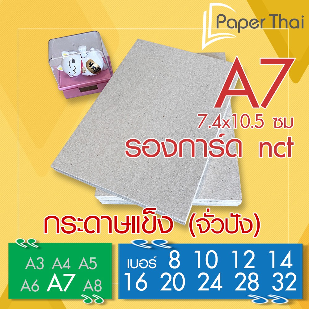 ภาพหน้าปกสินค้ากระดาษแข็ง A7 กระดาษจั่วปัง เบอร์ 8 10 12 14 16 20 24 28 32 PaperThai กระดาษแข็ง nct จากร้าน paperthai บน Shopee
