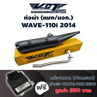 (SET) VCT ท่อผ่า (หมก/มอก) WAVE-110i (2011-2014) คอตรง (ปลายปลาวาฬ//น๊อต3รู) สีดำ + กล่องหมก WAVE-110i (38770-K03-T61)