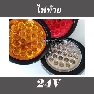 ไฟท้าย 24V ไฟท้ายรถบรรทุก 24V LED ไฟท้าย LED ไฟเลี้ยว ไฟเบรค ไฟถอย LED รถพ่วง (24จุด)