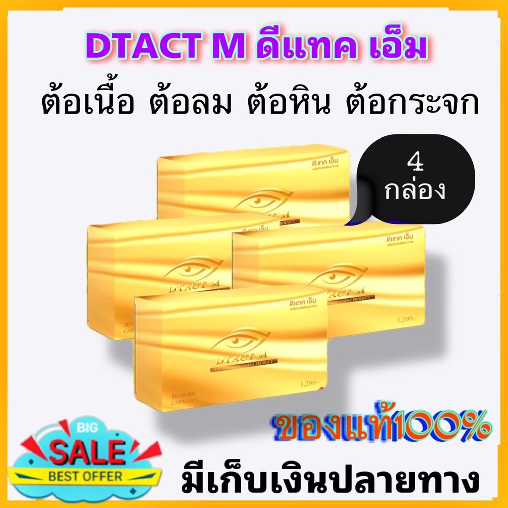 ภาพหน้าปกสินค้าDtact M ดีแทคเอ็ม 4 กล่อง บำรุงดวงตา 100% สำนักงานใหญ่ สายตาสั้น สายตายาว ตาพร่ามัว มองไม่ชัด ลูทีน ตา ต้อ ลอกตา จากร้าน anantachai345 บน Shopee