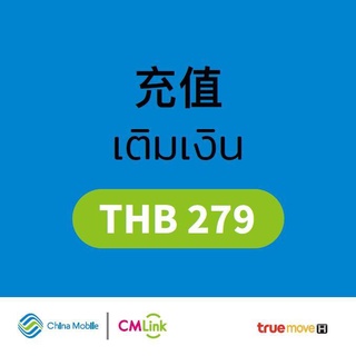 ภาพหน้าปกสินค้า[CMLink] บัตรเติมเงิน มูลค่า 279 บาท ที่เกี่ยวข้อง