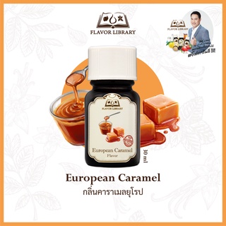 European Caramel Flavor Library กลิ่นผสมอาหารนำเข้าจากต่างประเทศ