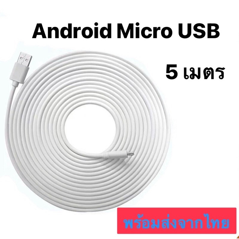 สายชาร์จ Android ยาว 5ม.ใช้กับมือถือ กล้องถ่ายรูป cctv หัว micro usb ...