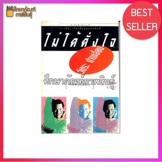 ไม่ได้ดั่งใจ By วัชระ ปานเอี่ยม หนังสือนิยาย นวนิยาย