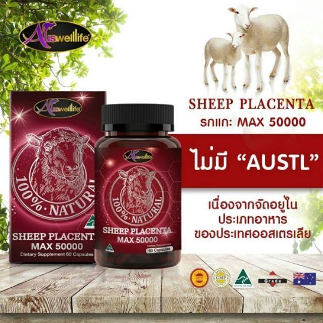 วิตามินหน้าเด็ก-auswelllife-sheep-placenta-extract-50-000-mg-สารสกัดจากรกแกะ