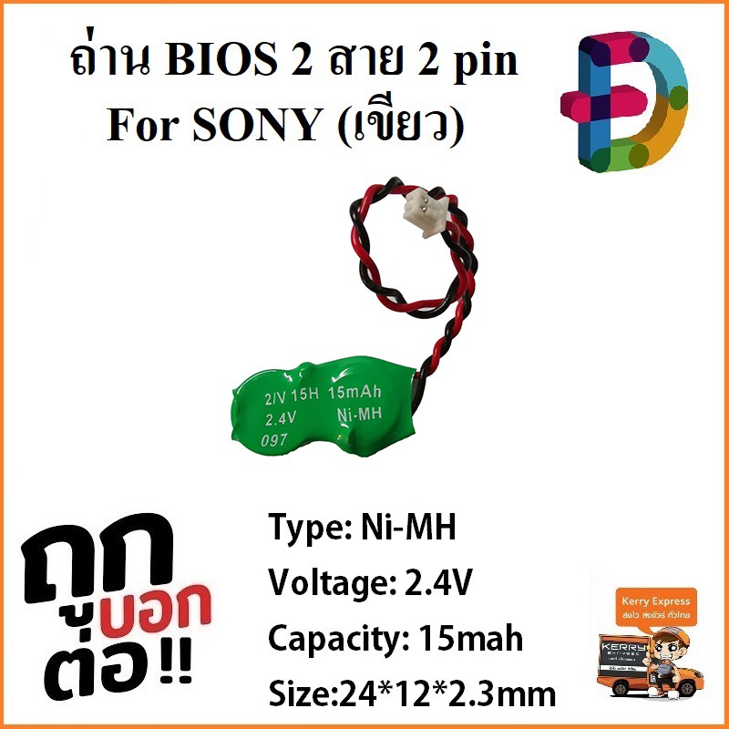 ภาพหน้าปกสินค้าถ่าน BIOS Notebook (ใหญ่) 2Pin ใหญ่ For SONY (เขียว) 2.4V 15mah