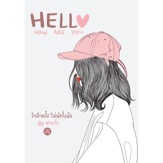 นิยายยูริ hello how are you โดย หกเก้า