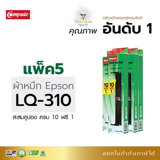 Epson310 ตลับหมึกคอมพิวท์ Epson LQ310 ผ้าหมึกไนล่อนผลิตจากเยอรมัน ปริ้นงานได้มากขึ้นดำเข้มทุกตัวอักษร ออกใบกำกับภาษีได้