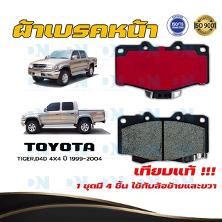 ผ้าเบรค TOYOTA TIGER, D4D 4X4 ปี 1999 - 2004 ผ้าดิสเบรคหน้า โตโยต้า ไทเกอร์ ดีโฟร์ดี 4X4 พ.ศ. 2542 - 2547 DM - 303K