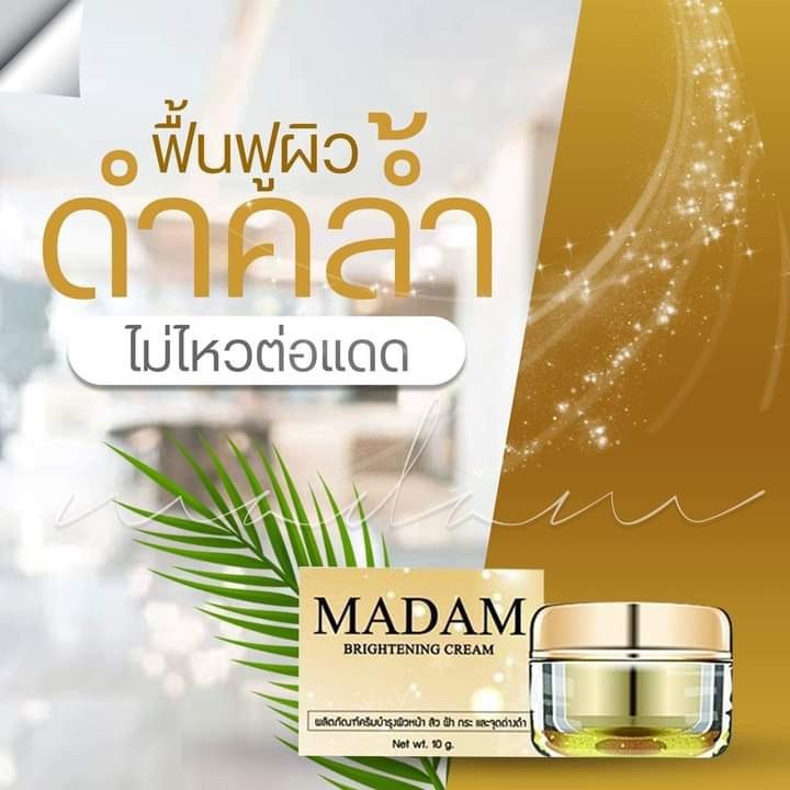 ครีมมาดาม-madam-brightenig-cream-ลดเลือนรอยสิว-ผิวกระจ่างใส-ผิวเนียนนุ่ม-ปรับสภาพผิว-เสริมสร้างคอลลาเจน