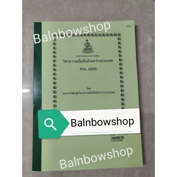 pol2200-วิชาความสัมพันธ์ระหว่างประเทศ-หนังสือ-เรียน-ราม-ตำ-รา-ราม-มหา-วิทยาลัย-รา-มค-ำ-แหง