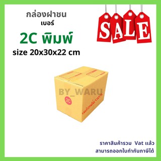 ภาพหน้าปกสินค้ากล่องไปรษณีย์ เบอร์ 2C ขนาด 20 x 30 x 22 cm ที่เกี่ยวข้อง