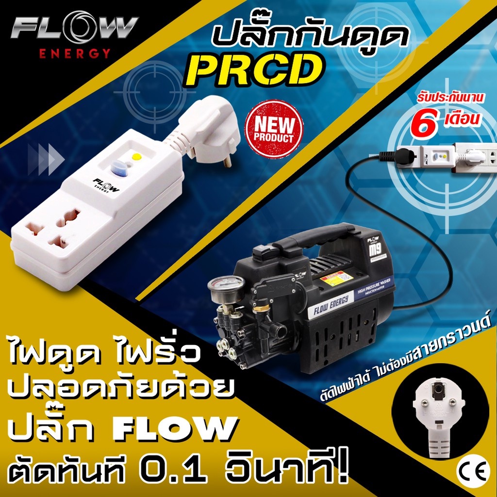 ปลั๊ก-ปลั๊กกันไฟดูด-ไฟรั่ว-prcd-rcd-rcbo-ปลั๊ก-flow-s017-ปลั๊กกันไฟดูดไม่ต้องมีสายดิน-ปลั๊กกันไฟดูดไม่ต้องมีสายกราวด์