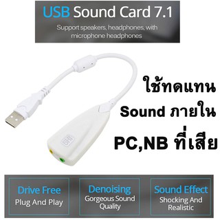 การ์ดเสียง แบบ USB External USB Sound Card 7.1 Adapter 5HV2 Audio Headset Microphone 3.5mm Jack For Laptop PC.