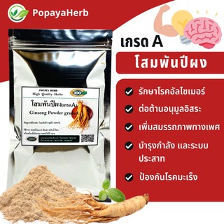 ผงโสมจีน(โสมพันปี) 100กรัม